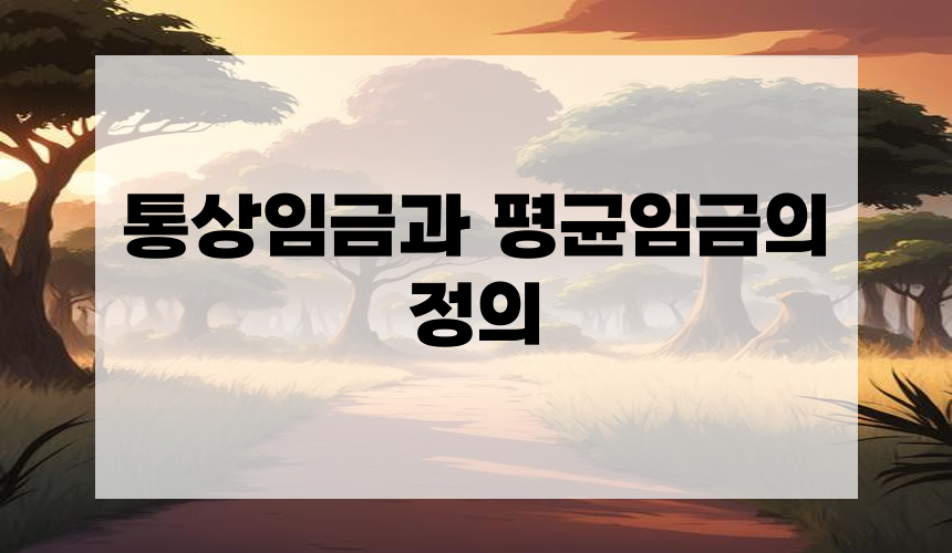 통상임금과 평균임금의 정의