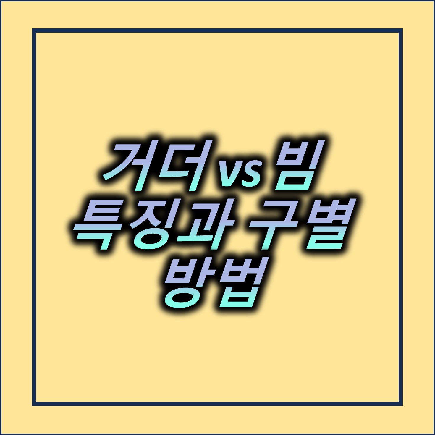 거더와빔특징과구별방법