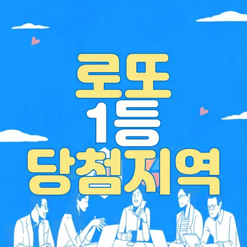 로또 1등 당첨지역
