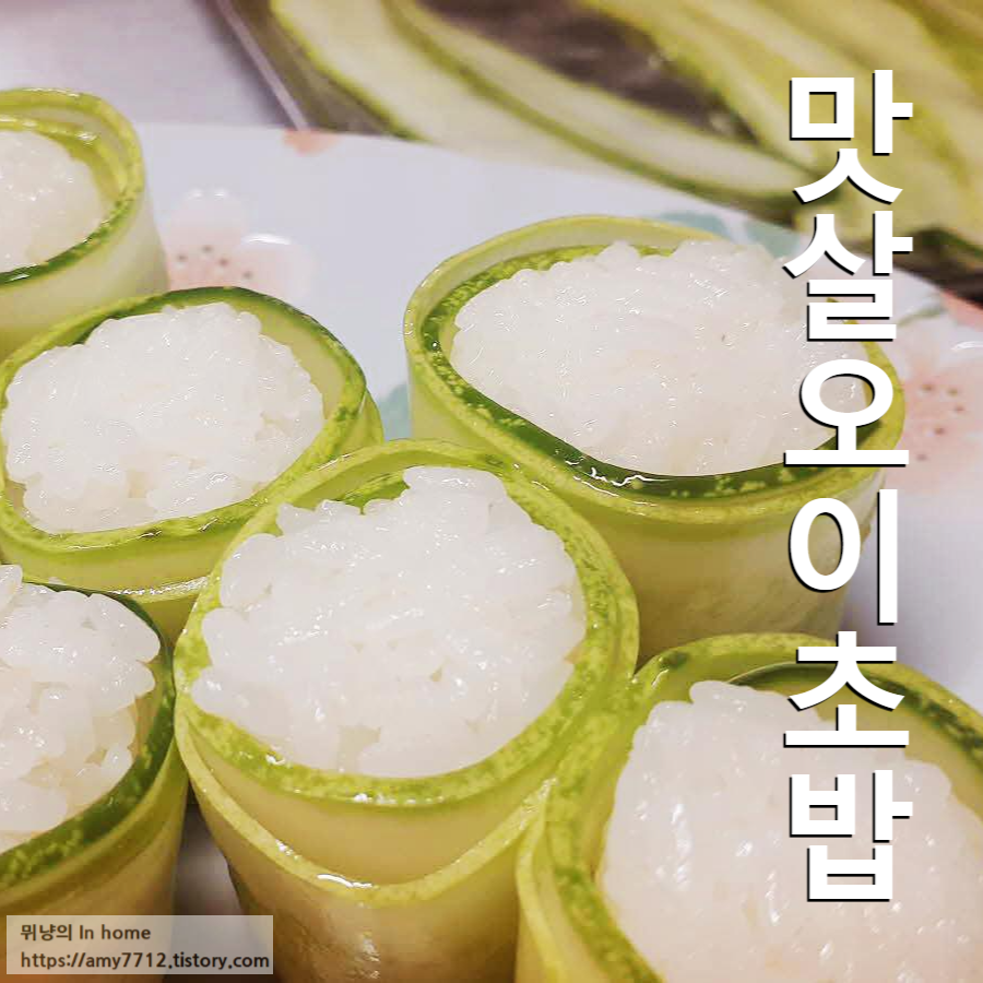  맛살 오이 초밥 만들기