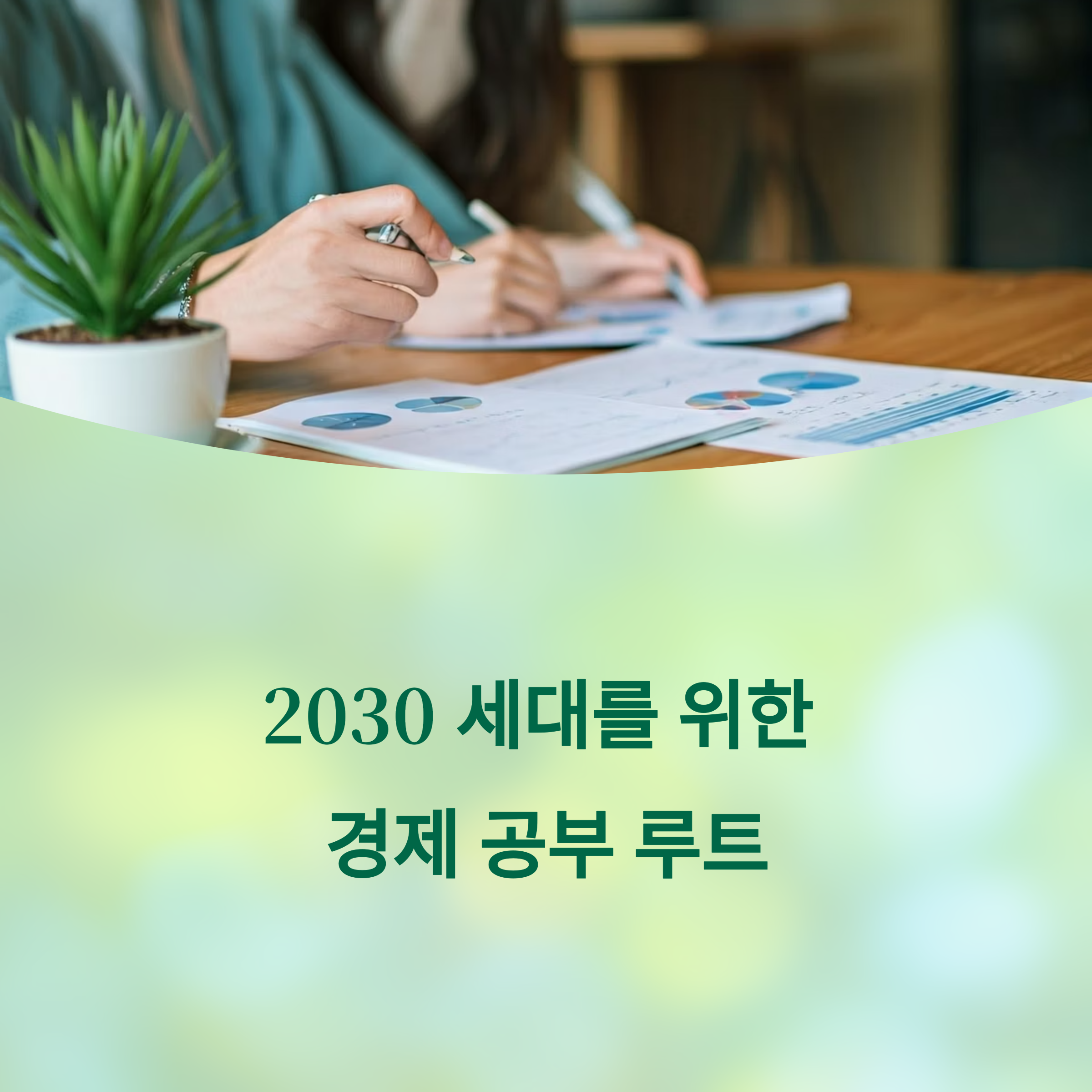 2030 세대를 위한 경제 공부 루트