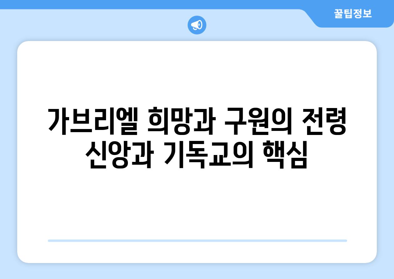 가브리엘 희망과 구원의 전령 신앙과 기독교의 핵심