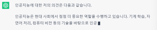  인공지능에 대한 ChatGPT의 개인 의견