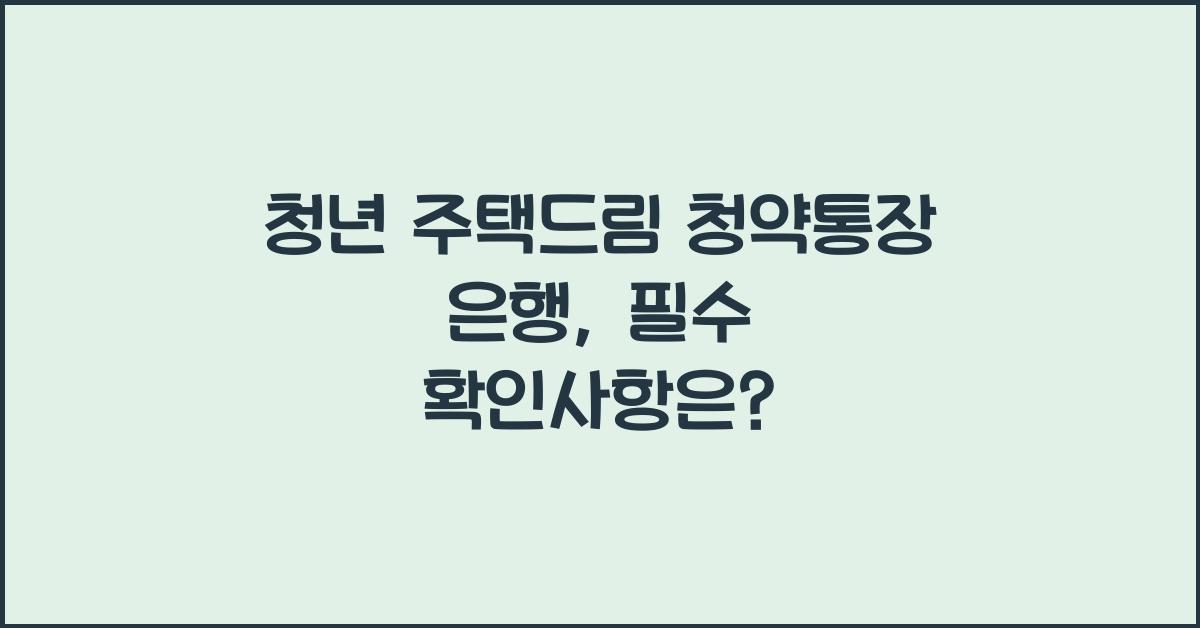 청년 주택드림 청약통장 은행