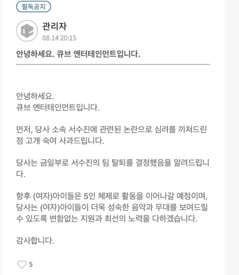  여자)아이들 수진 그룹 탈퇴 결정 큐브 언테티인먼트 오피셜