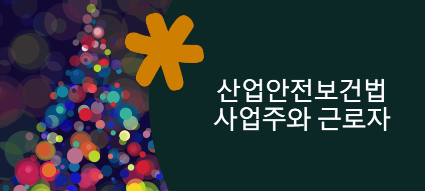  산업안전보건법상 사업주와 근로자의 의무