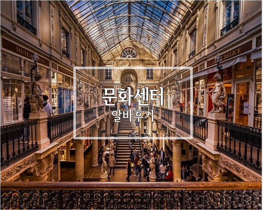  백화점 문화센터 알바 후기 : 면접, 업무내용 등 요약