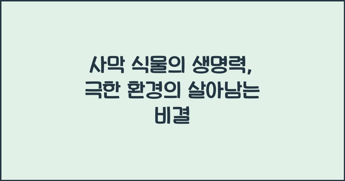 사막 식물의 생명력