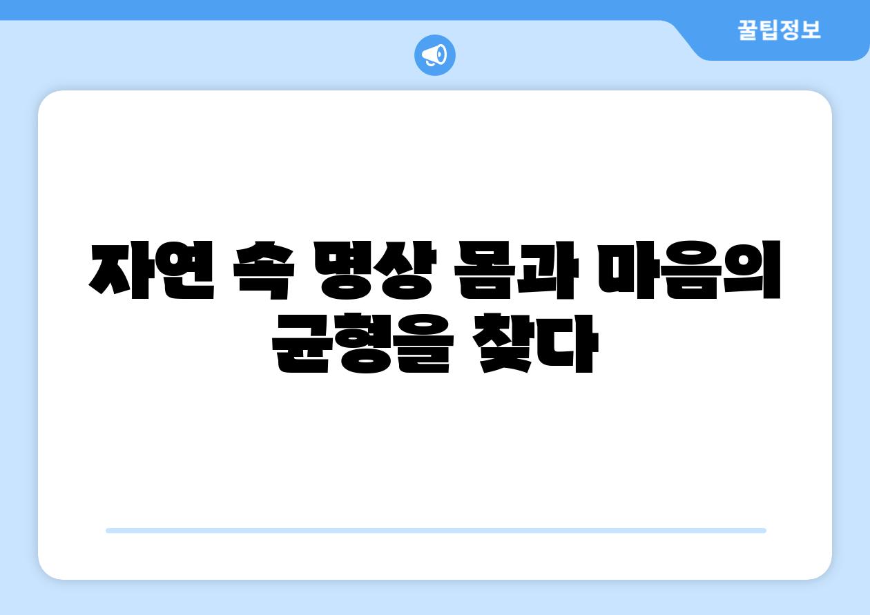 자연 속 명상 몸과 마음의 균형을 찾다
