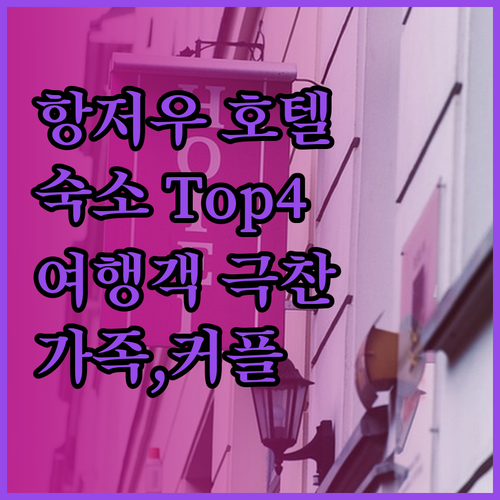 항저우 호텔 완벽 분석 여행객과 현지