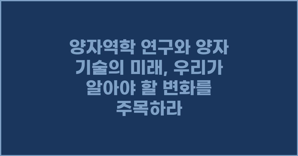 양자역학 연구와 양자 기술의 미래