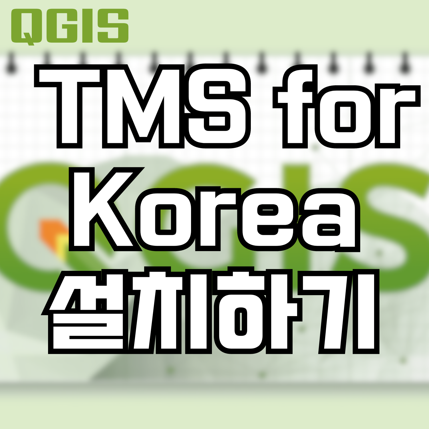  [QGIS] TMS for Korea 설치하기