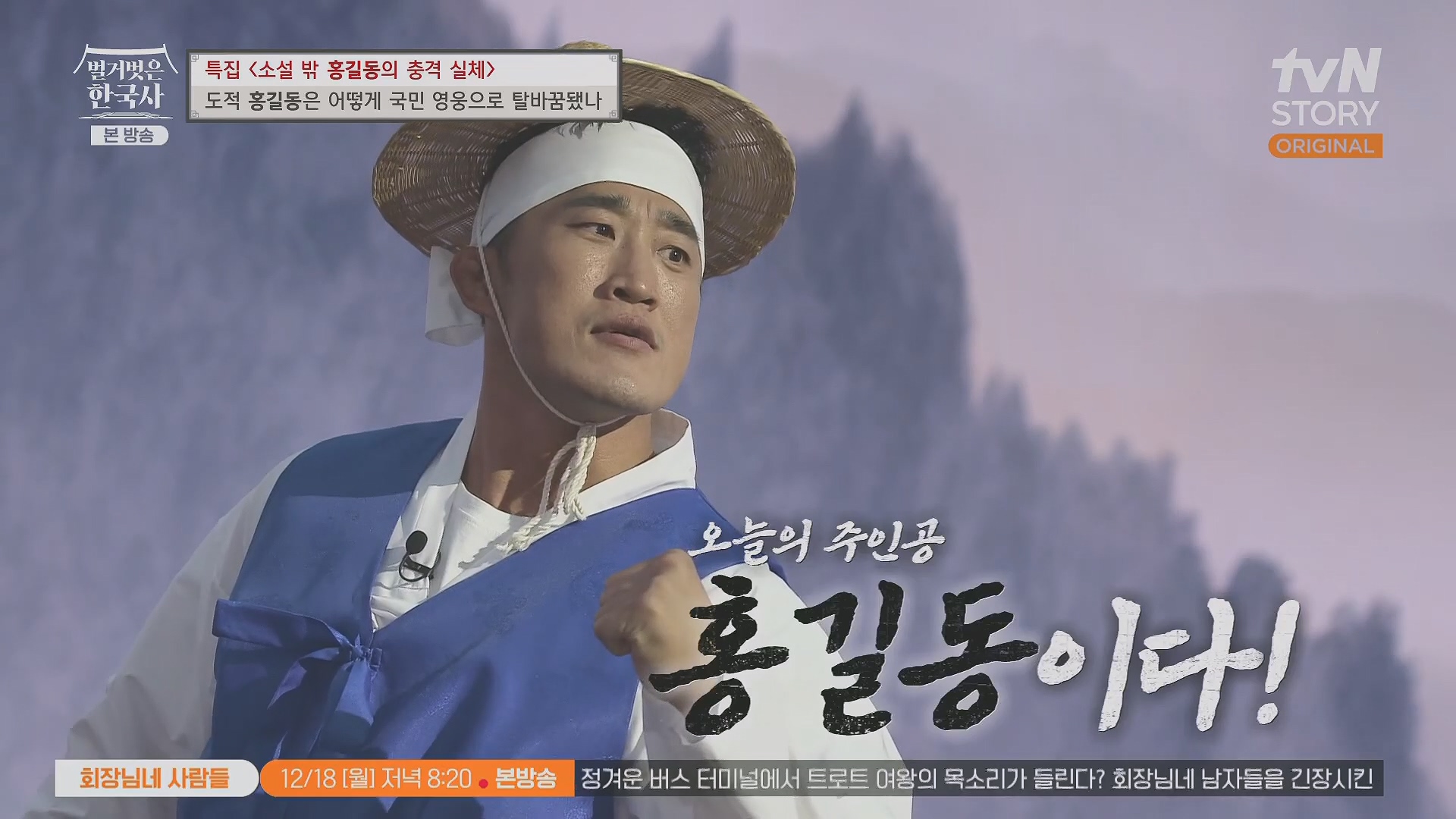 벌거벗은 한국사.홍길동.E86.231213p.H264-F1RST.mp4_20240619_195300.711.jpg