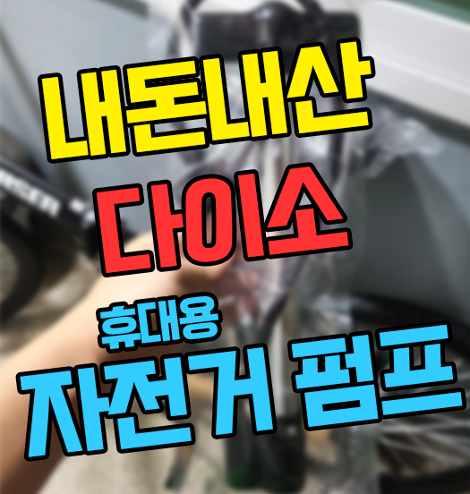  자전거 타이어 바람넣기 다이소 자전거 타이어 공기주입펌프 3,000원 짜리 내돈내산 후기