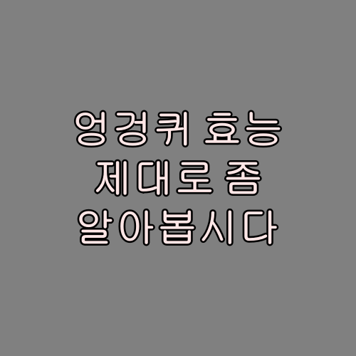  엉겅퀴 효능 제대로 좀 알아봅시다
