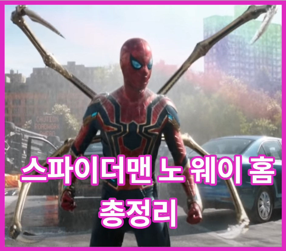  2021 스파이더맨 노 웨이 홈 총정리