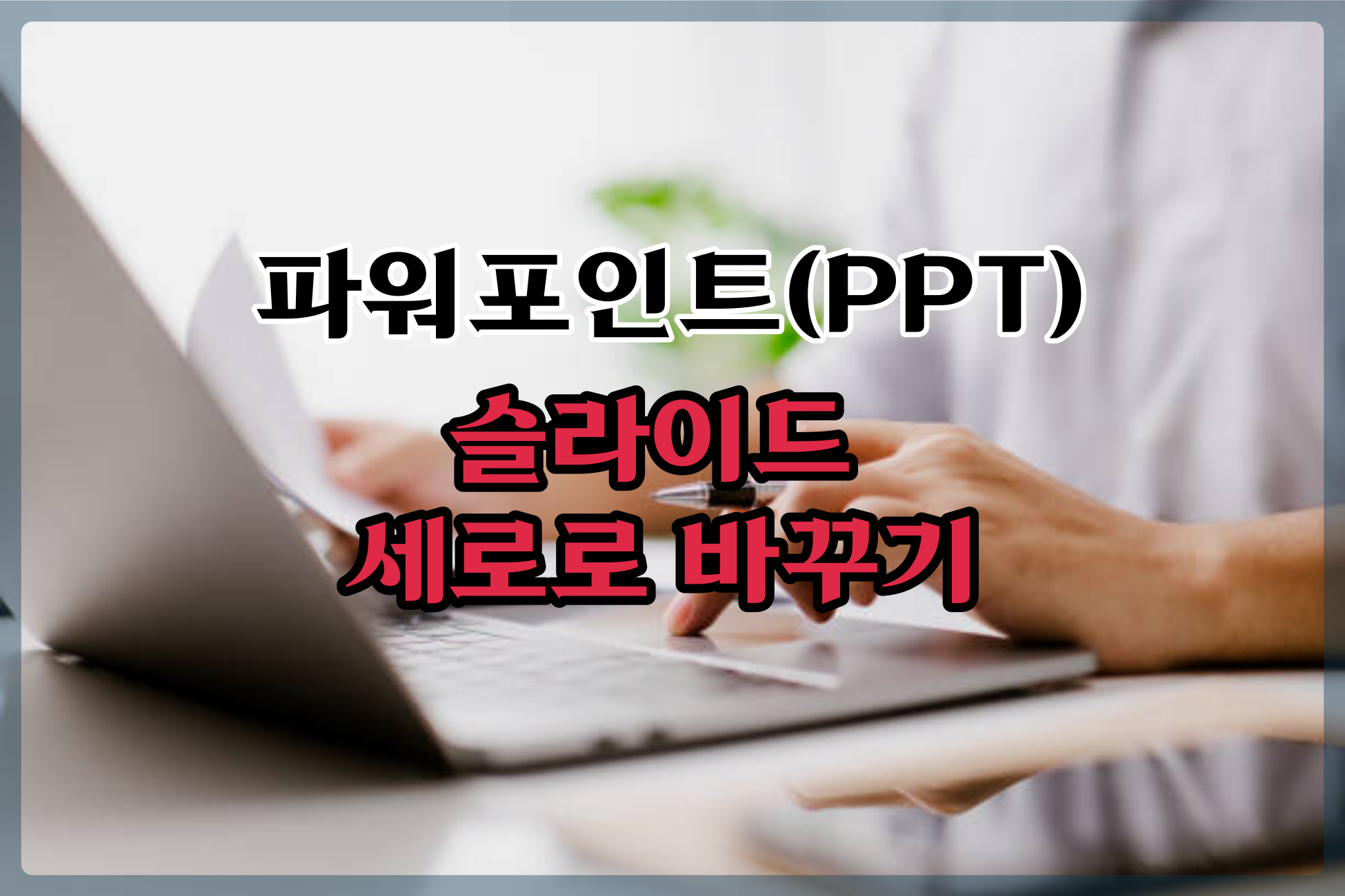  파워포인트(PPT) 슬라이드 세로로 바꾸기(초보자용)