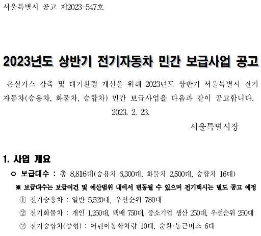  2023 서울시 전기차 보조금 신청방법 절차