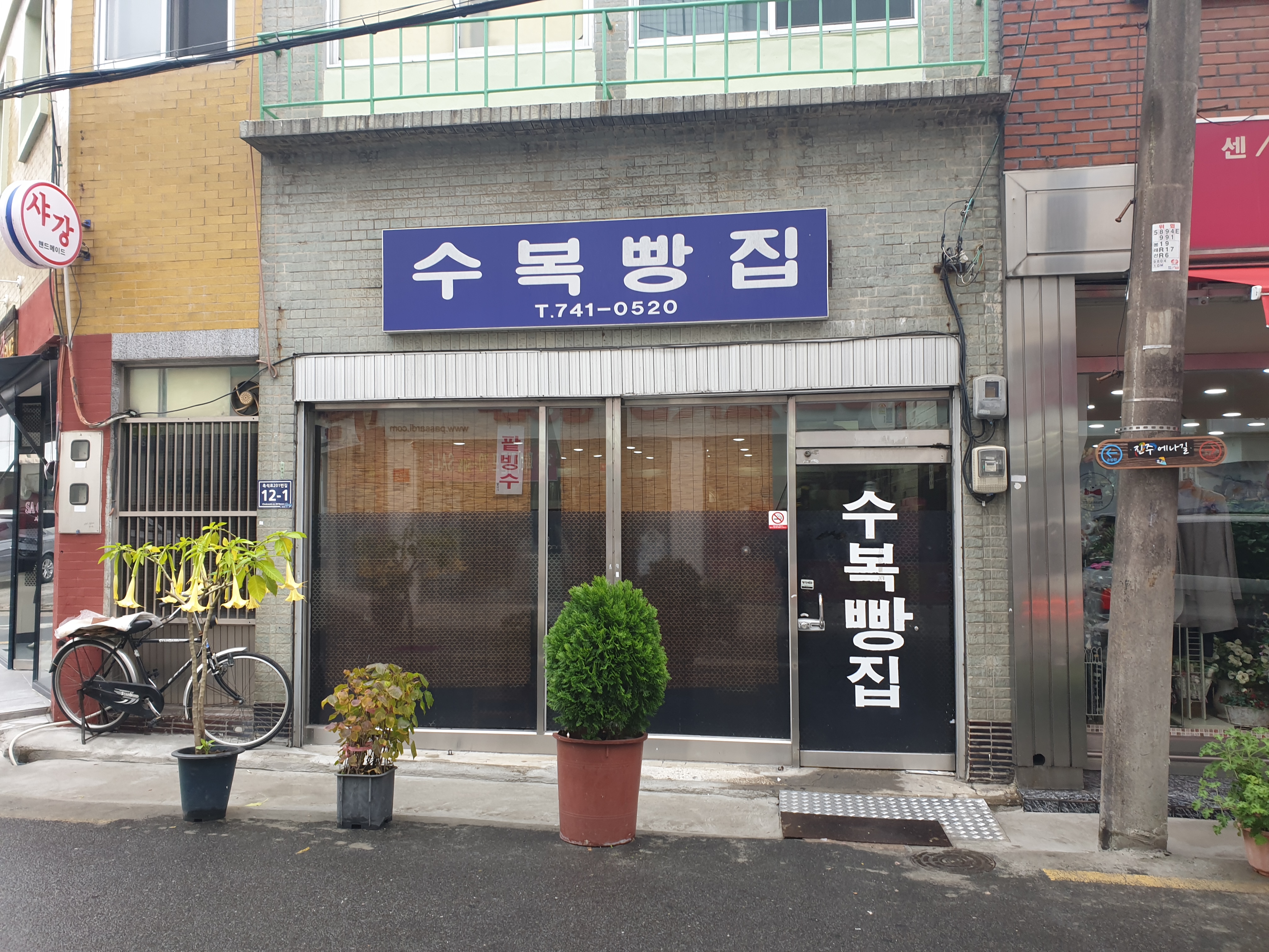  진주 맛집/중앙유등시장 맛집 『수복빵집』찐빵