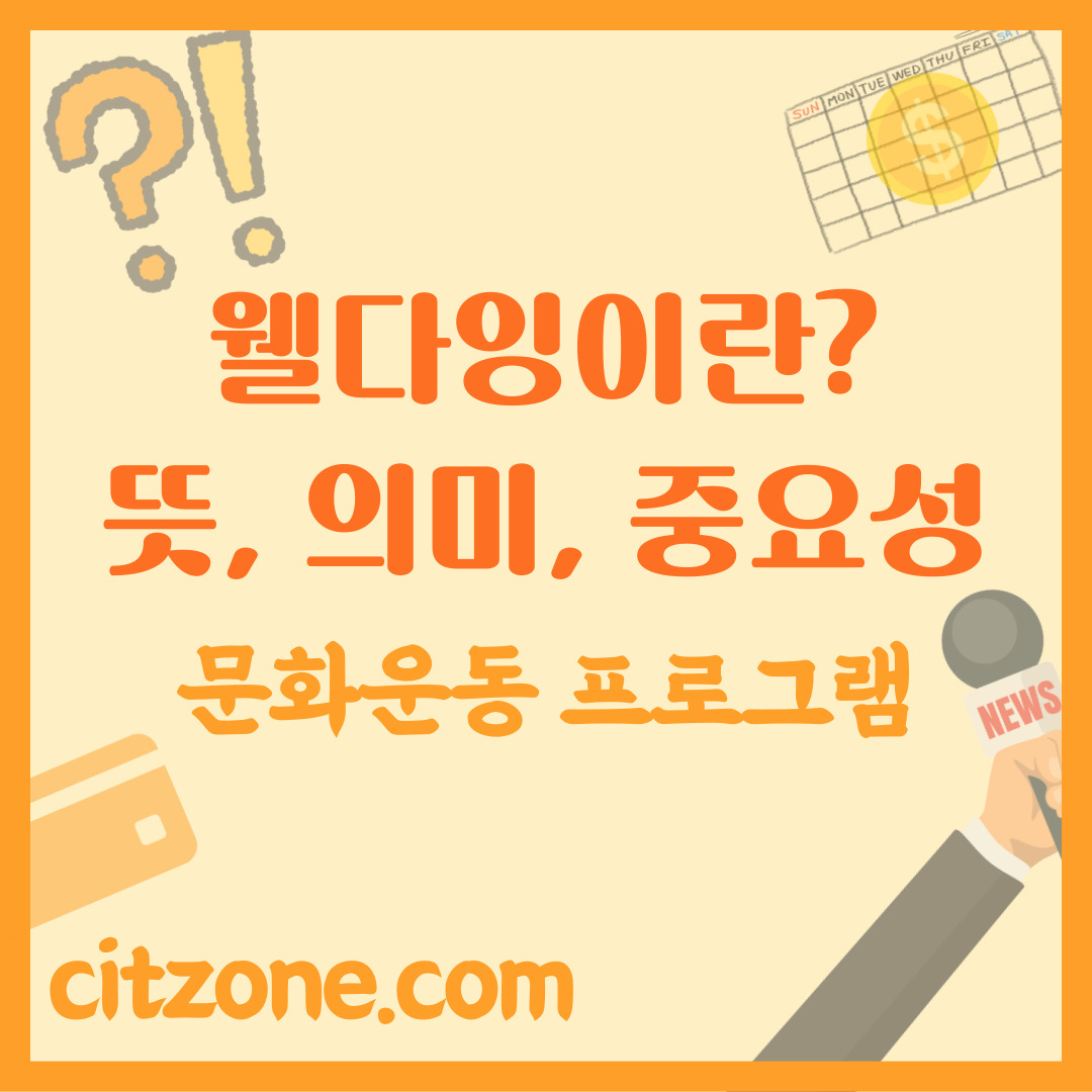 웰다잉이란? 뜻과 의미, 중요성과 문화운동 프로그램 총정리 포스팅 썸네일
