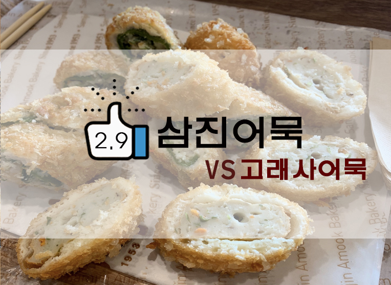  [정보] 부산 삼진어묵 후기(+위치/메뉴/고래사어묵 비교 등)
