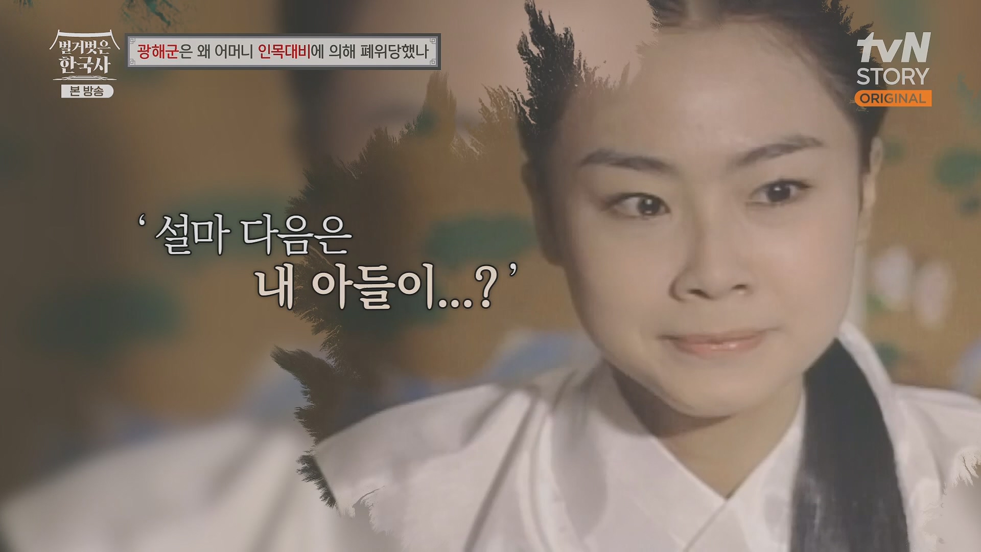 벌거벗은 한국사.광해군.E91.240117p.H264-F1RST.mp4_20240714_173548.569.jpg
