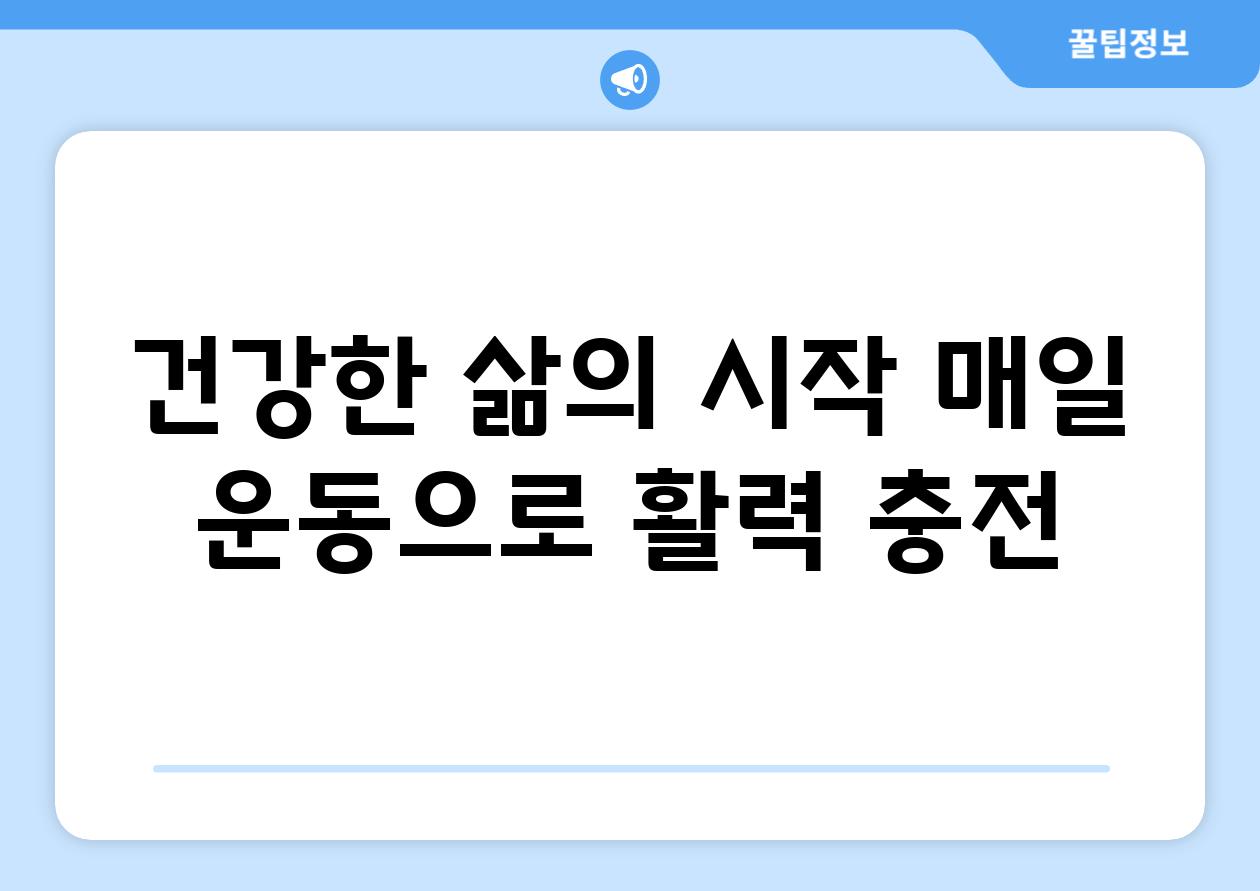 건강한 삶의 시작 매일 운동으로 활력 충전