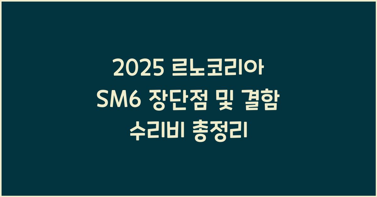 2025 르노코리아 SM6 장단점 결함 수리비