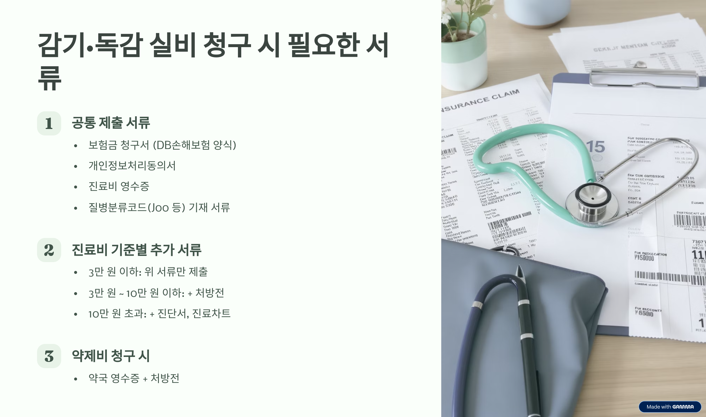 동부화재 DB 손해보험 감기 실비 청구 방법