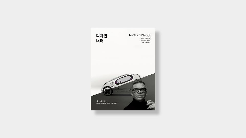  디자인 너머: 피터 슈라이어와 현대자동차 디자인