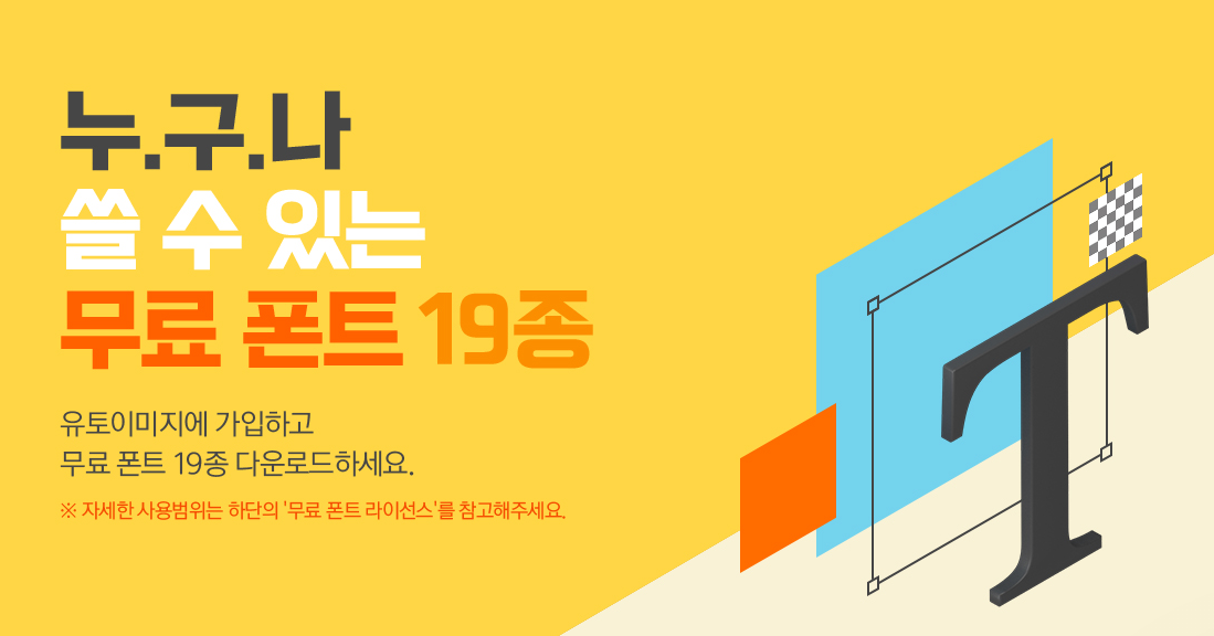  누구나 쓸 수 있는 무료폰트 19종!