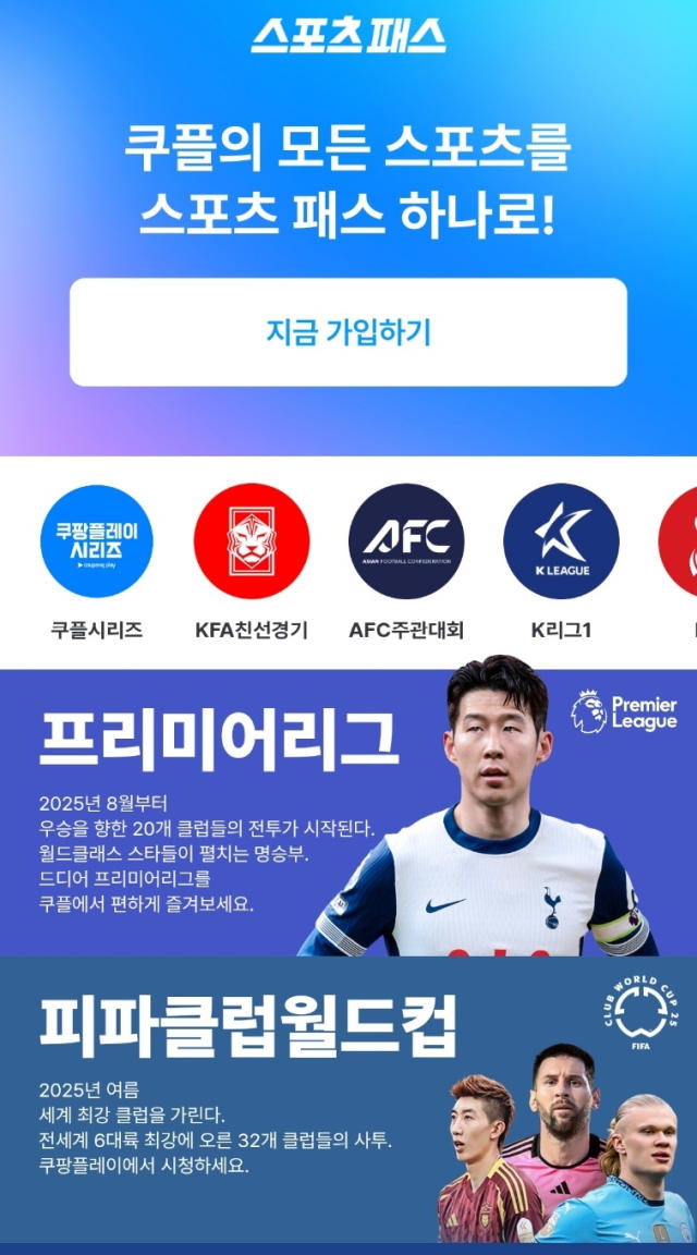 쿠팡플래이 스포츠패스 가입하기