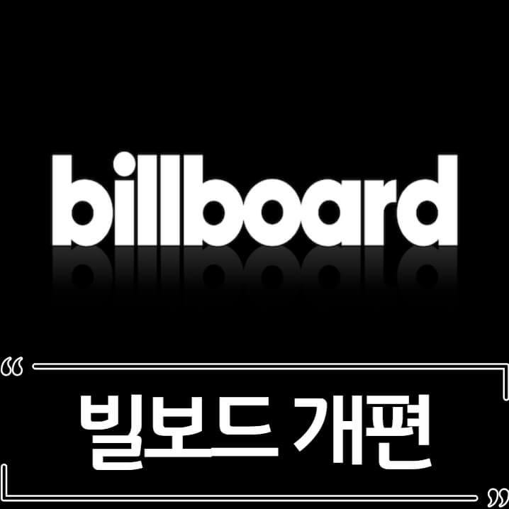  빌보드 차트 집계방식 개편 - BTS 때문이다?
