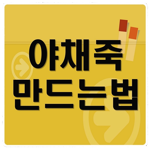  야채죽 만드는법 따라하세요