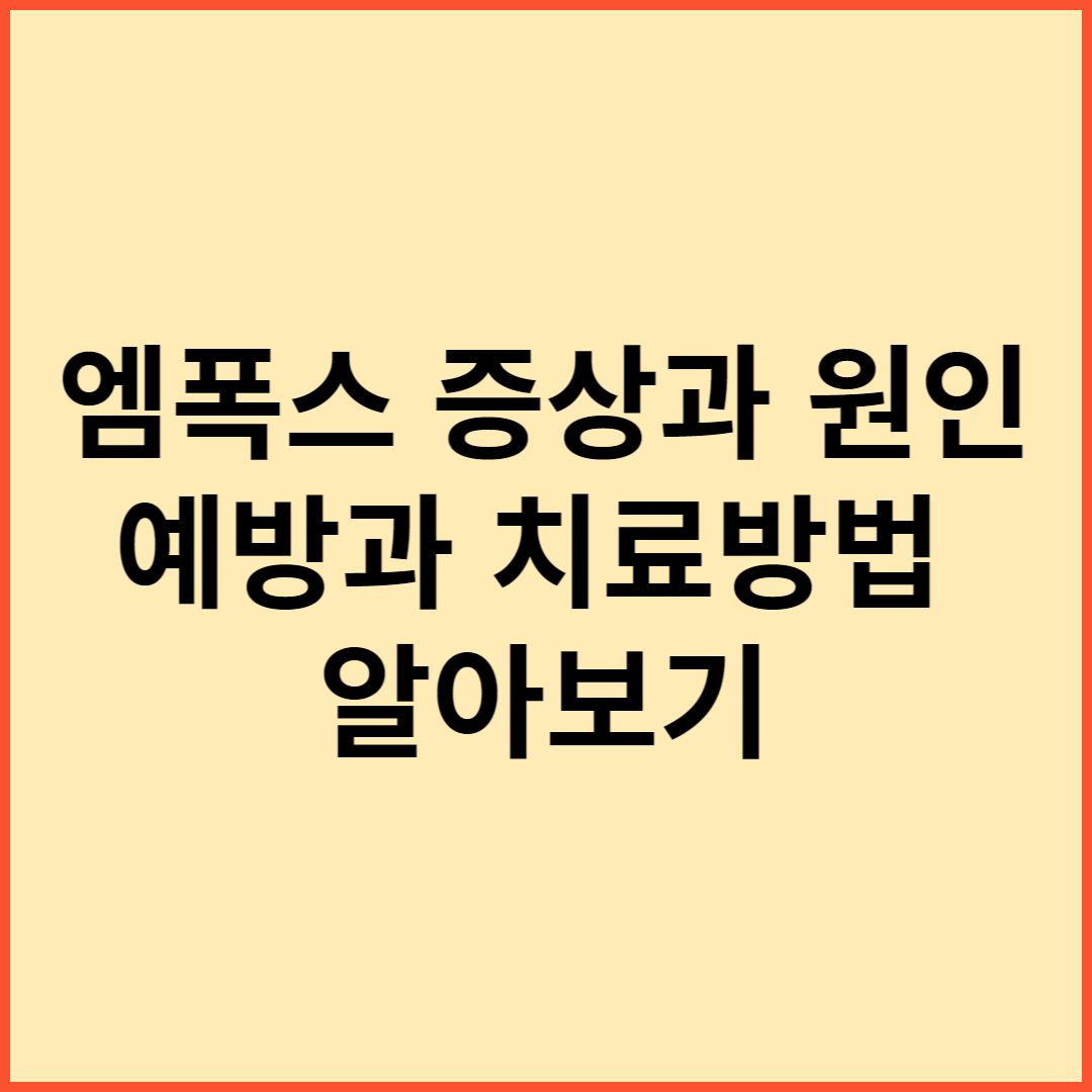 엠폭스-증상-원인-예방-치료방법