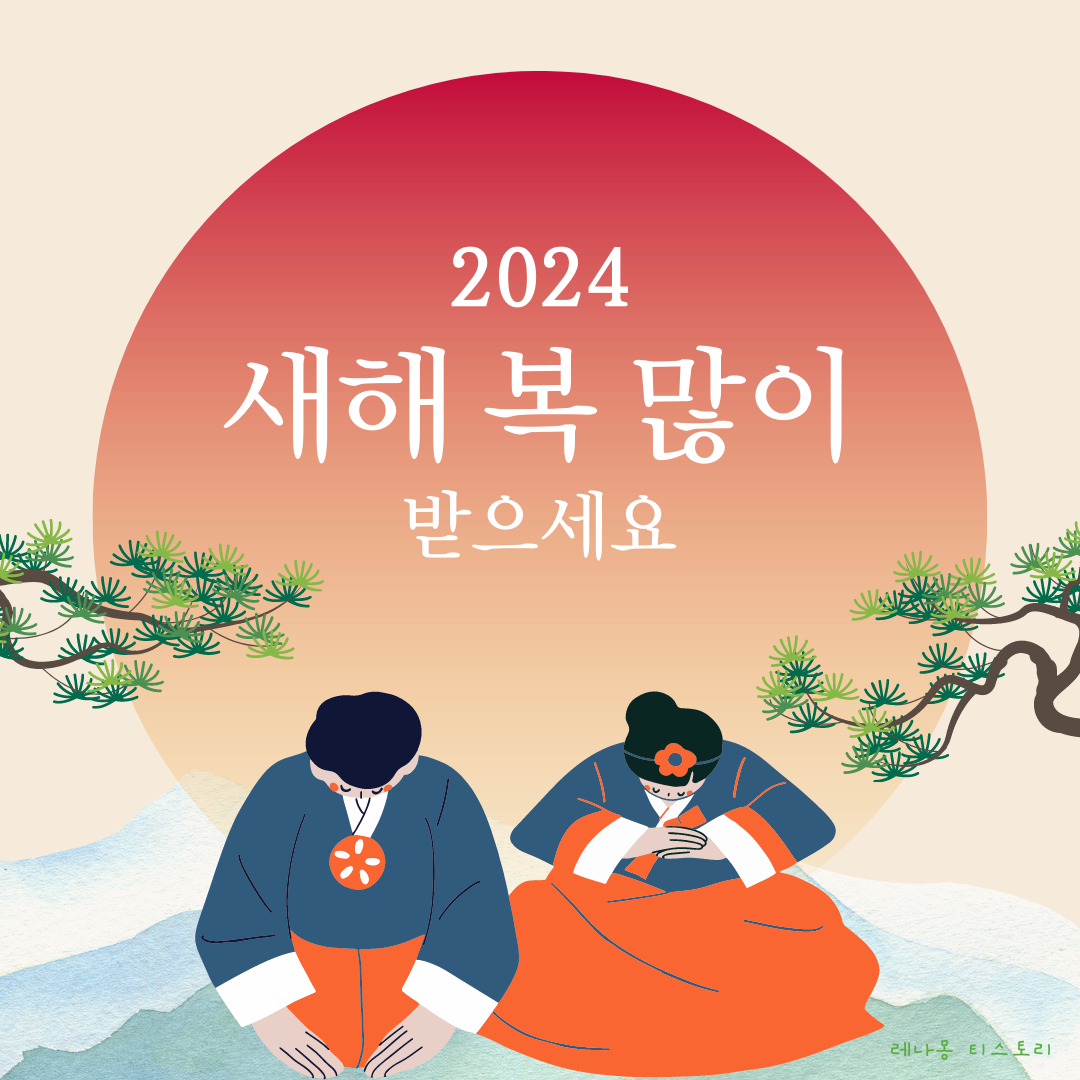 2024 새해 인사말