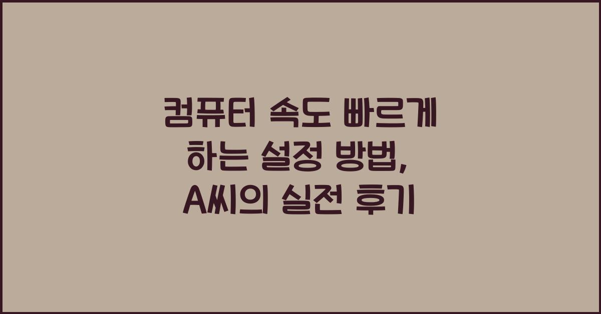 컴퓨터 속도 빠르게 하는 설정 방법