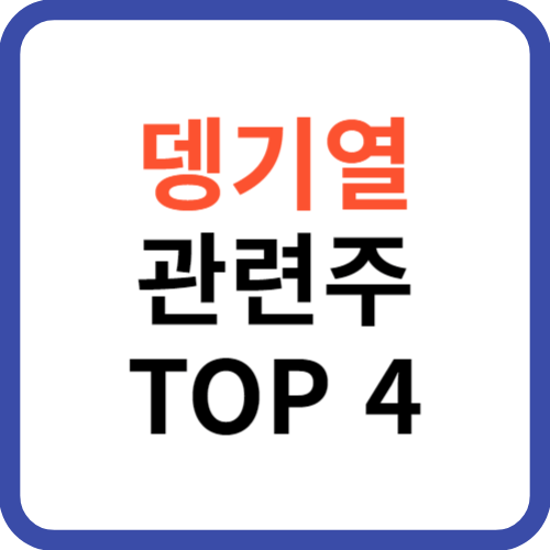 뎅기열 관련주 TOP 4