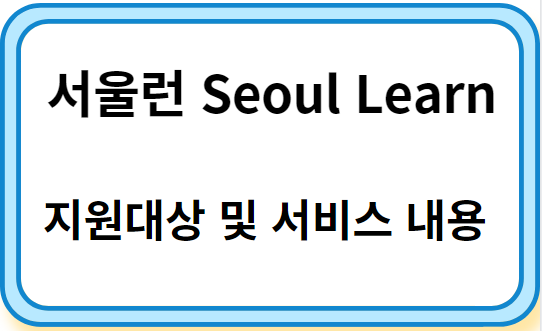 서울런 지원대상 및 서비스 내용