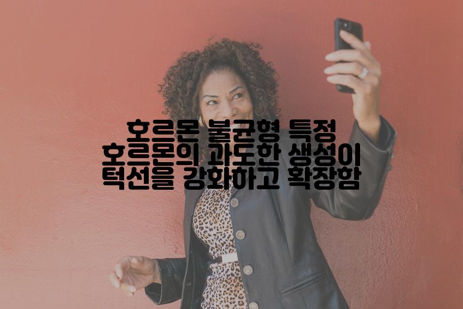 호르몬 불균형 특정 호르몬의 과도한 생성이 턱선을 강화하고 확장함