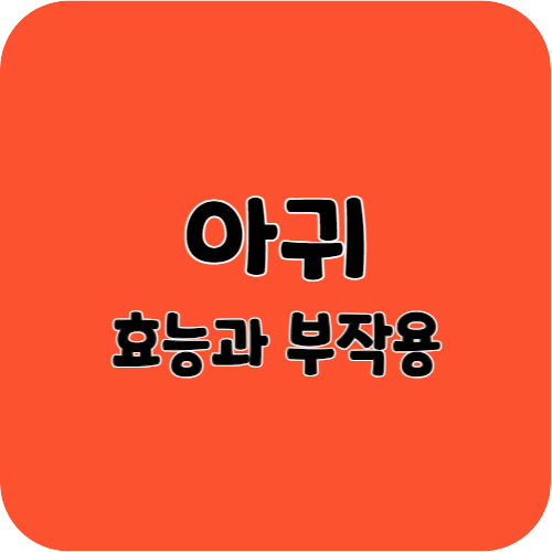 아귀의 효능과 부작용