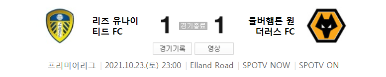  프리미어리그 - 리즈 VS 울버햄튼 (21/22 시즌 9라운드 경기 하이라이트) 황희찬 4호골
