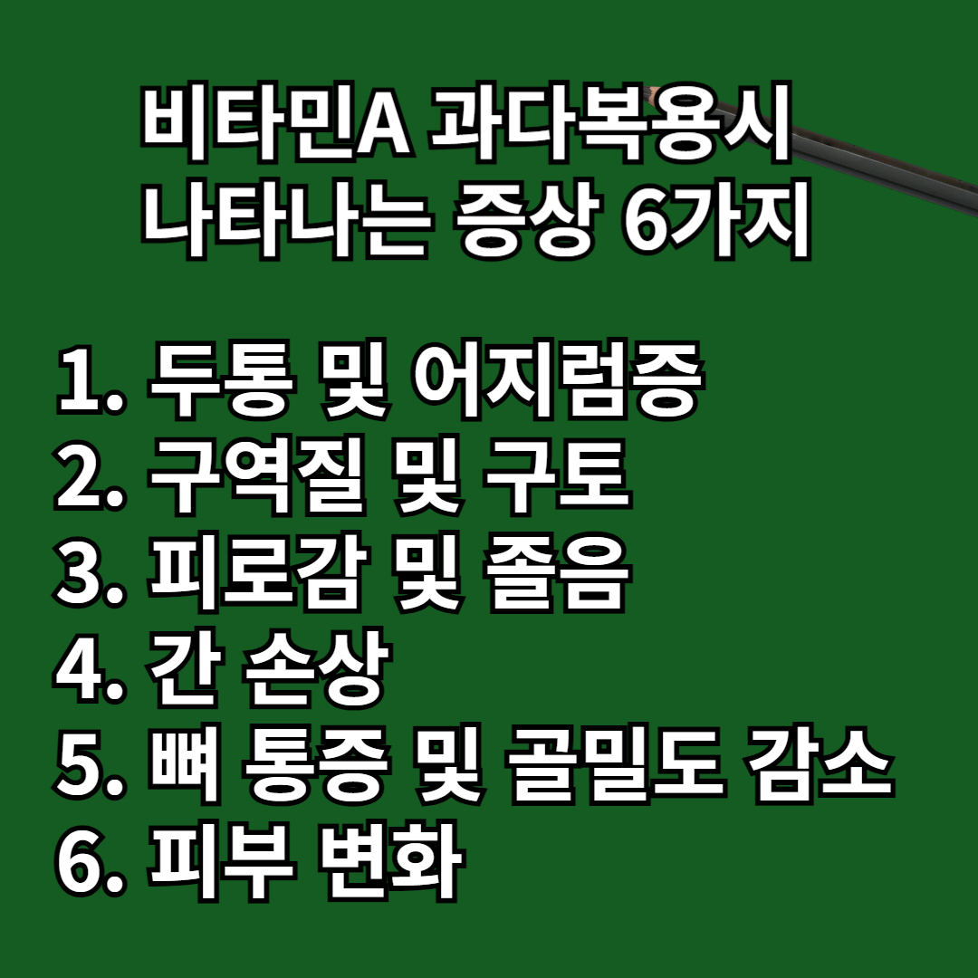 비타민A 과다복용 시 나타나는 증상 6가지