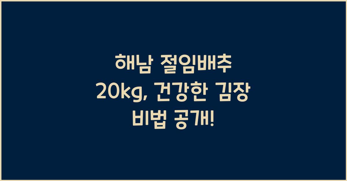 해남 절임배추 20kg