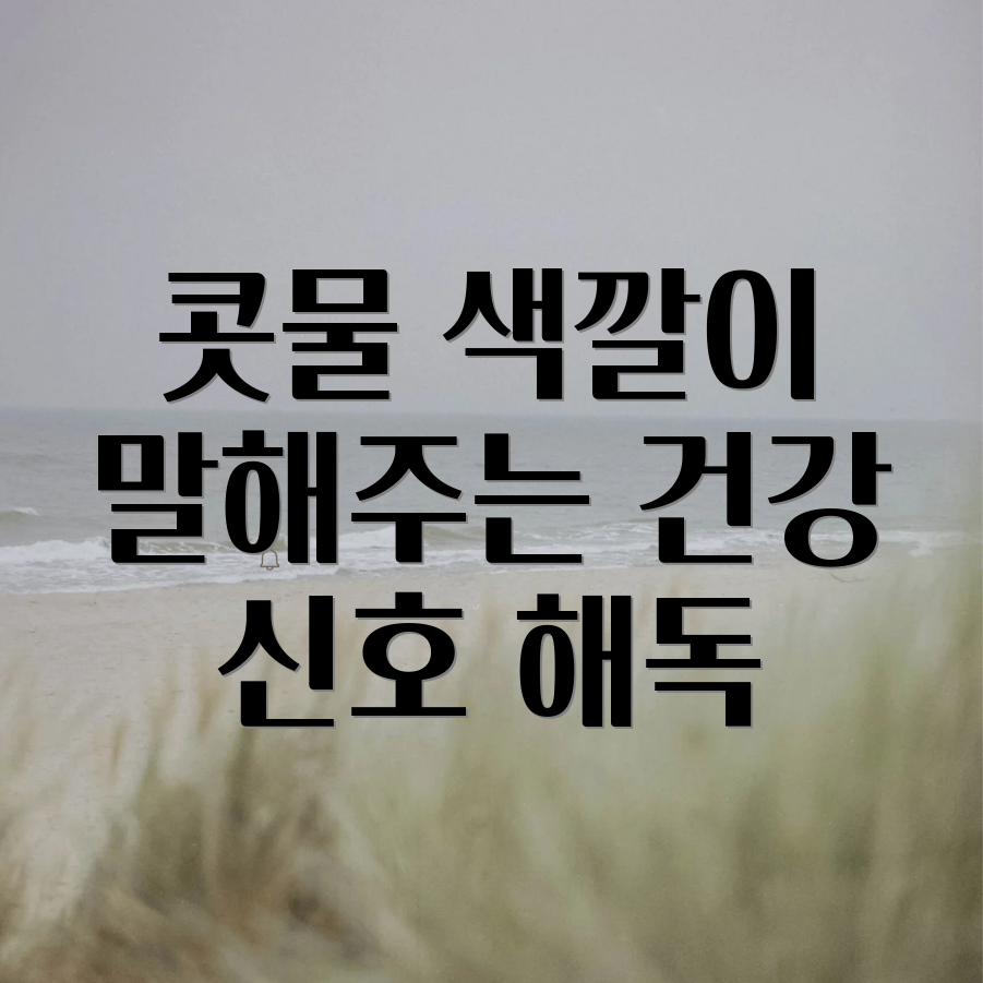 콧물 색깔