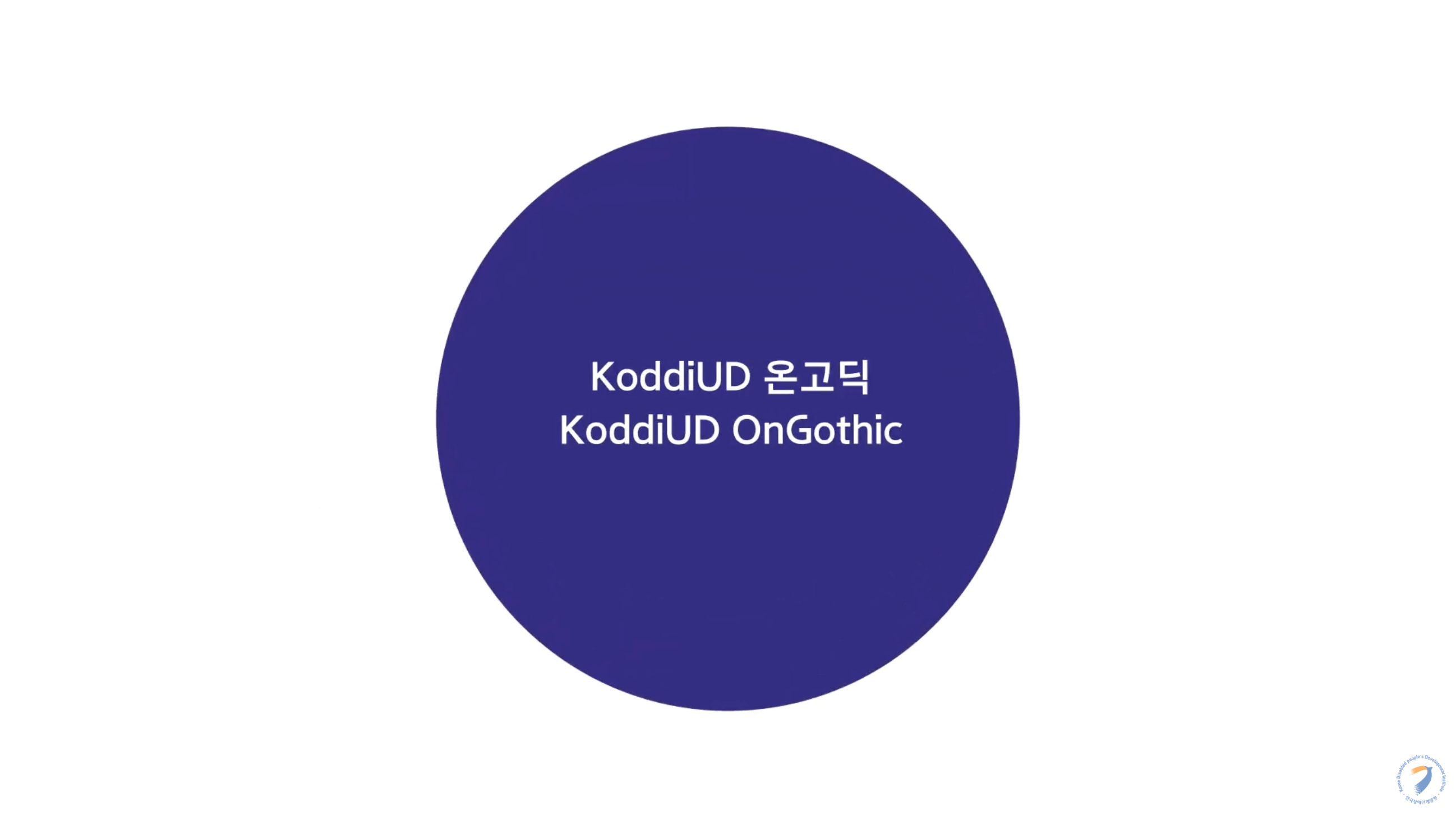 유니버설 디자인 서체 ‘KoddiUD 온고딕’ 소문내기 이벤트!