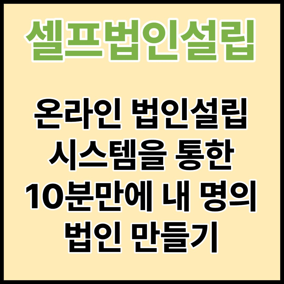  셀프법인설립을 위한 사전 준비물 (ft. 온라인 법인설립 시스템)