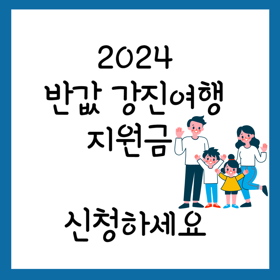 2024 반값 강진여행 지원금 신청