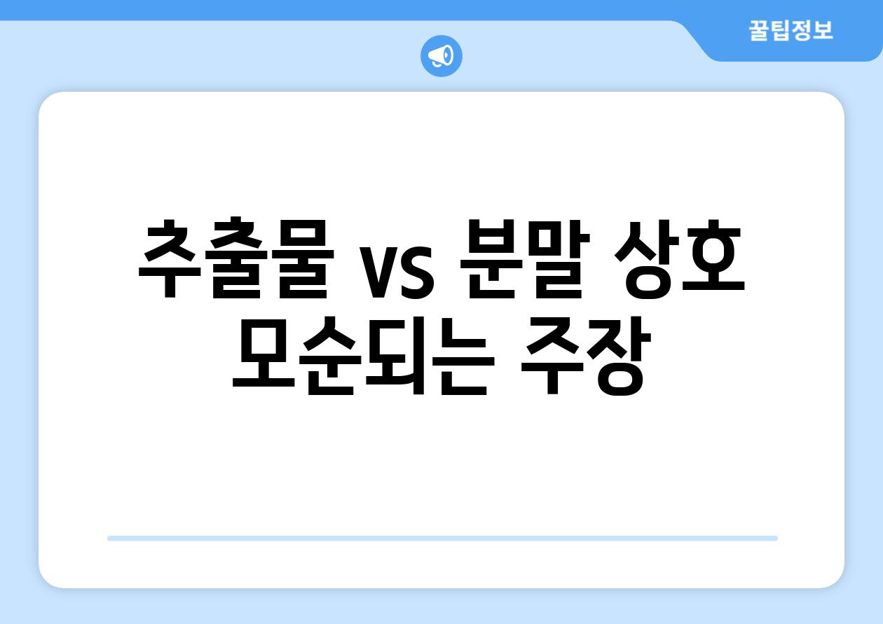 추출물 vs 분말| 상호 모순되는 주장