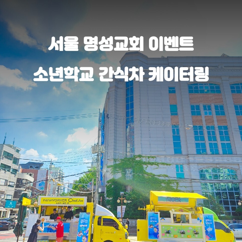  서울 명성교회 간식트럭 케이터링 소년학교